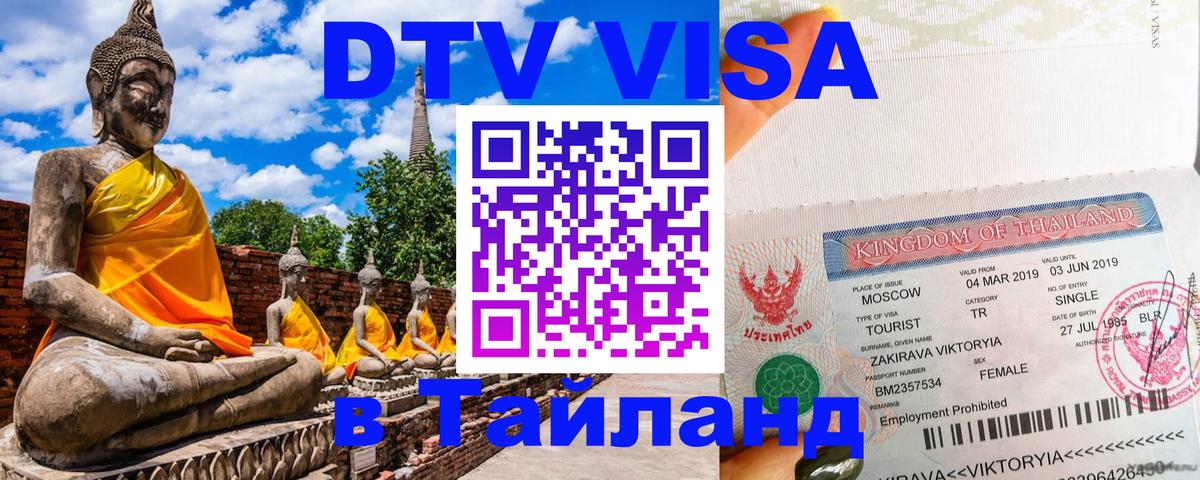 Виза ДТВ на 5 лет в Тайланд 